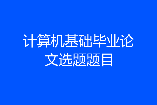 计算机基础毕业论文选题题目