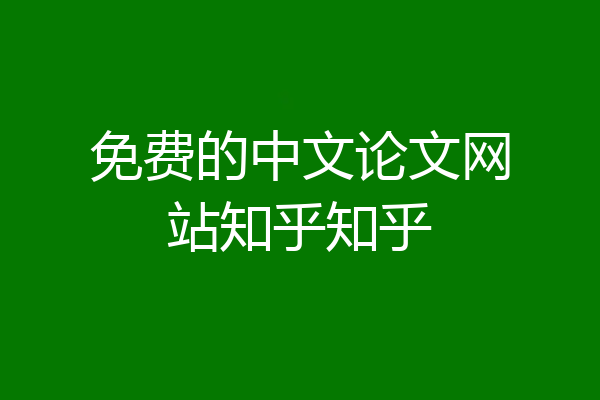 免费的中文论文网站知乎知乎