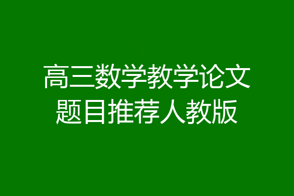 高三数学教学论文题目推荐人教版