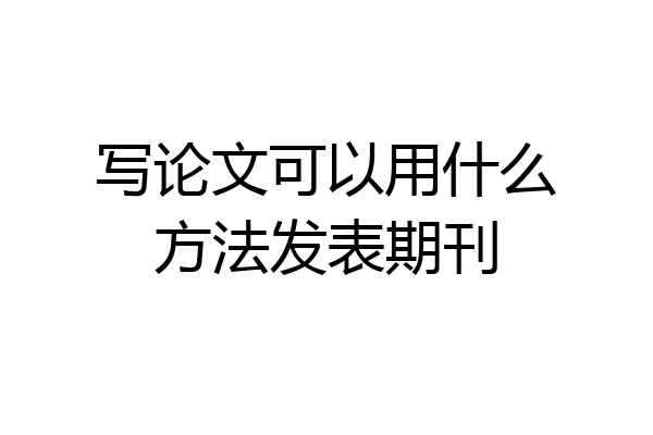 写论文可以用什么方法发表期刊