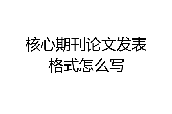 核心期刊论文发表格式怎么写