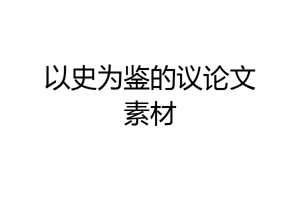 以史为鉴的议论文素材