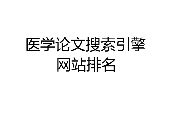 医学论文搜索引擎网站排名