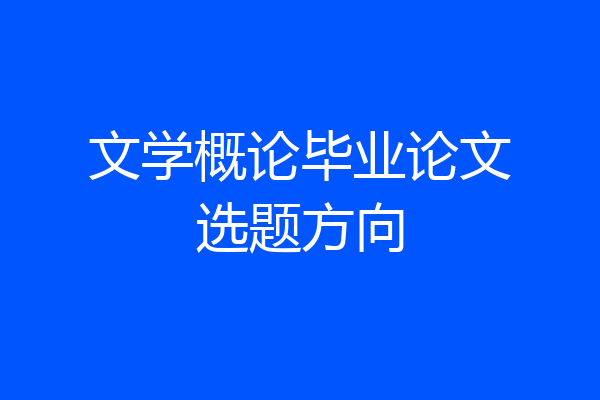 文学概论毕业论文选题方向