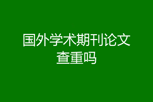 国外学术期刊论文查重吗