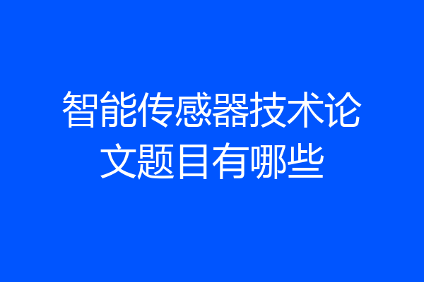 智能传感器技术论文题目有哪些