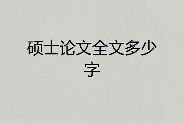 硕士论文全文多少字