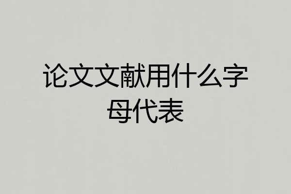 论文文献用什么字母代表