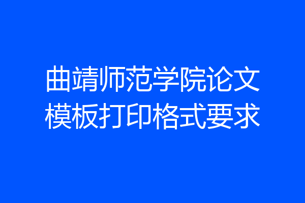 曲靖师范学院论文模板打印格式要求