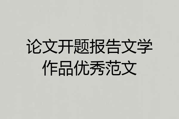 论文开题报告文学作品优秀范文