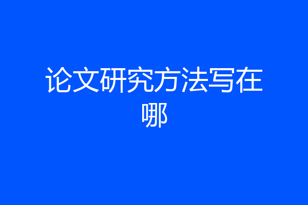 论文研究方法写在哪