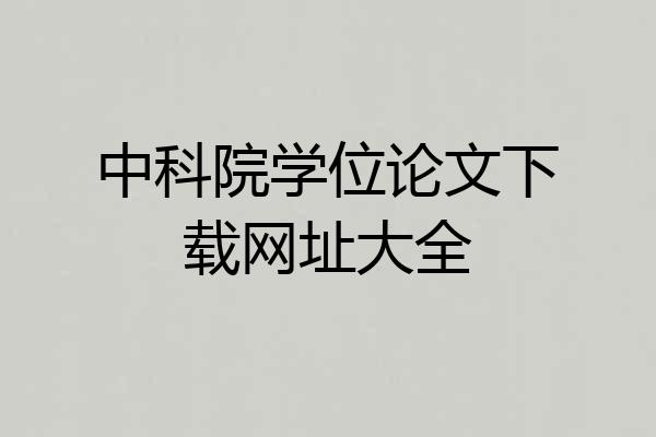 中科院学位论文下载网址大全