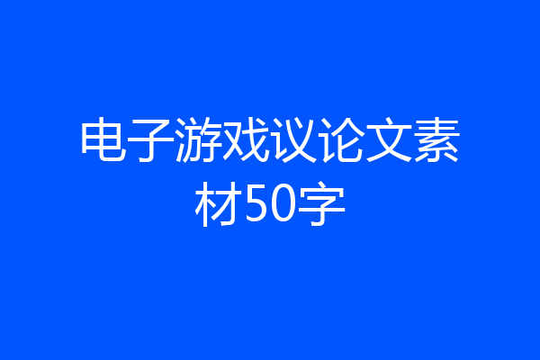 电子游戏议论文素材50字