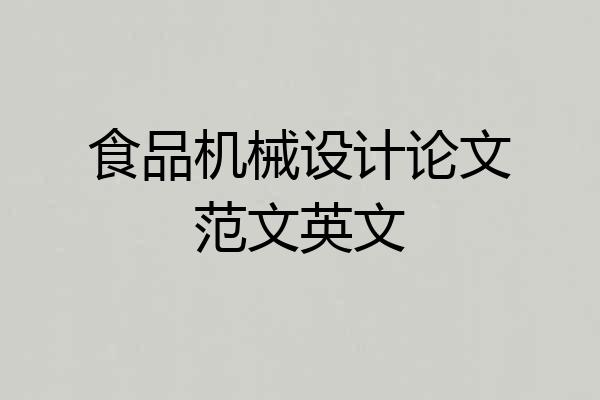 食品机械设计论文范文英文