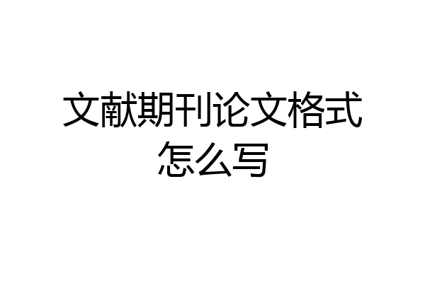 文献期刊论文格式怎么写