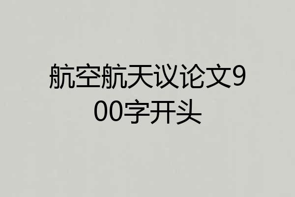 航空航天议论文900字开头