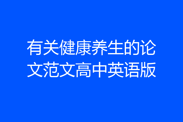 有关健康养生的论文范文高中英语版