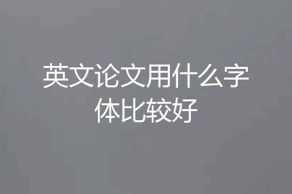 英文论文用什么字体比较好