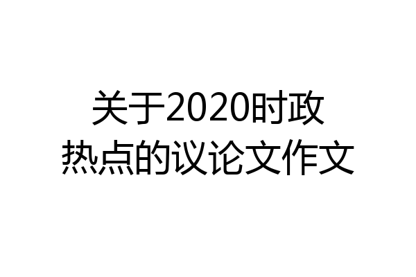 关于2020时政热点的议论文作文