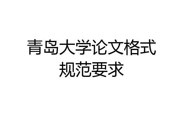 青岛大学论文格式规范要求