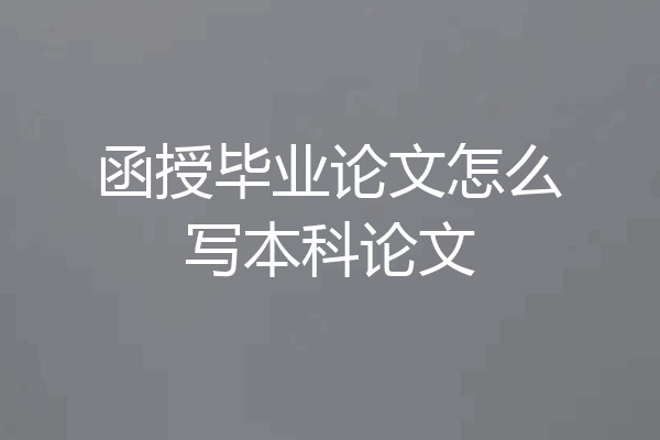 函授毕业论文怎么写本科论文