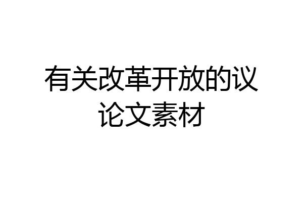 有关改革开放的议论文素材