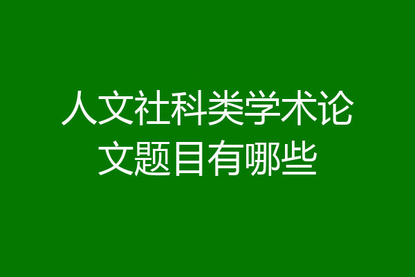 人文社科类学术论文题目有哪些