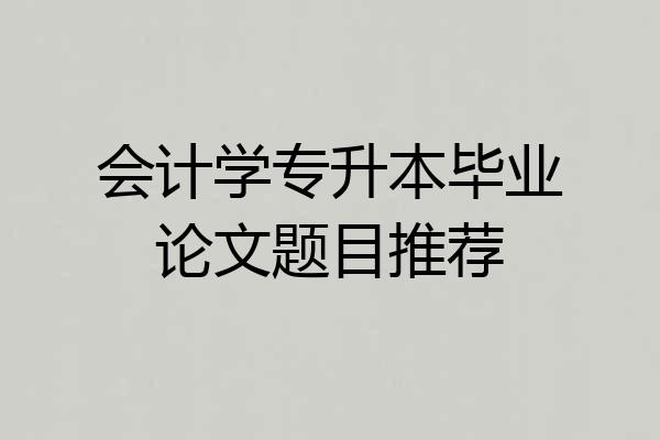 会计学专升本毕业论文题目推荐