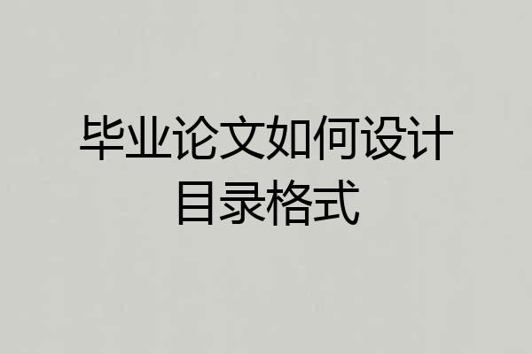 毕业论文如何设计目录格式