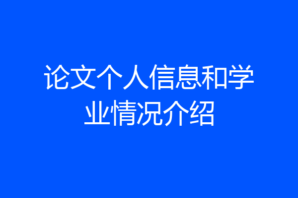 论文个人信息和学业情况介绍