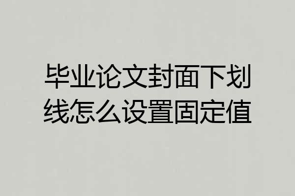 毕业论文封面下划线怎么设置固定值