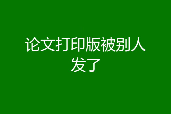 论文打印版被别人发了