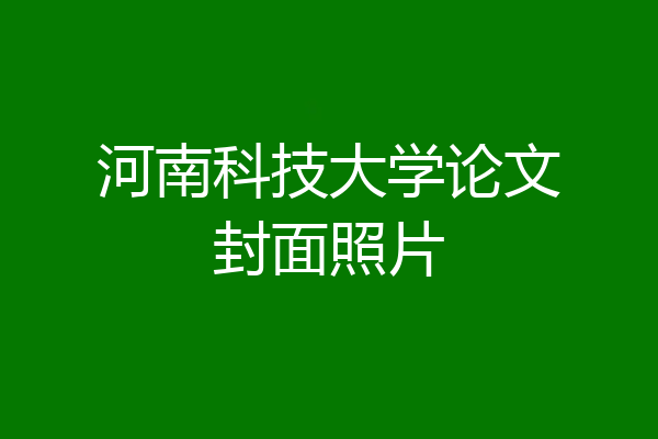 河南科技大学论文封面照片