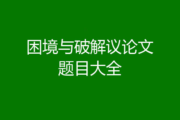 困境与破解议论文题目大全