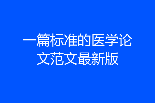 一篇标准的医学论文范文最新版