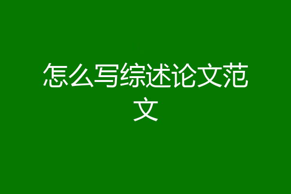 怎么写综述论文范文