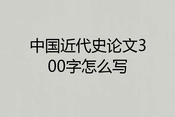 中国近代史论文300字怎么写