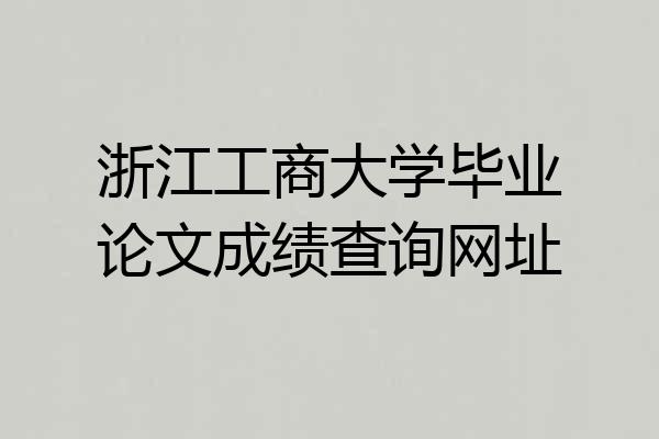 浙江工商大学毕业论文成绩查询网址