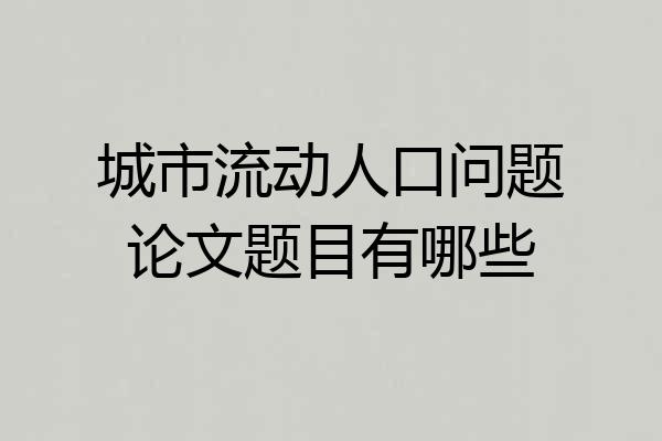 城市流动人口问题论文题目有哪些