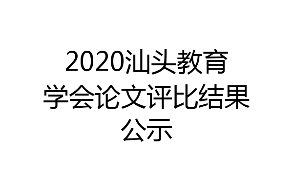 2020汕头教育学会论文评比结果公示
