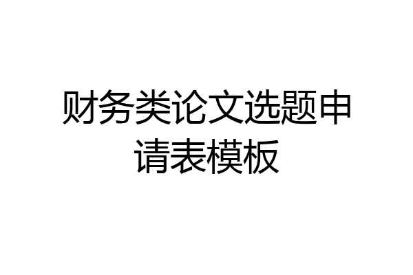 财务类论文选题申请表模板