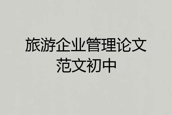 旅游企业管理论文范文初中