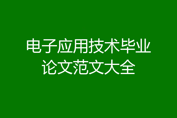 电子应用技术毕业论文范文大全