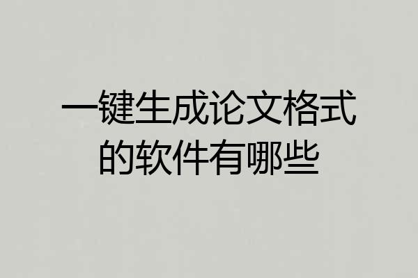 一键生成论文格式的软件有哪些