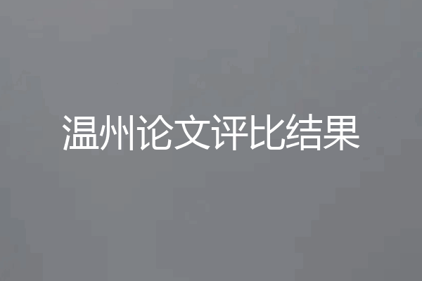 温州论文评比结果