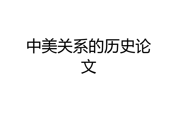 中美关系的历史论文