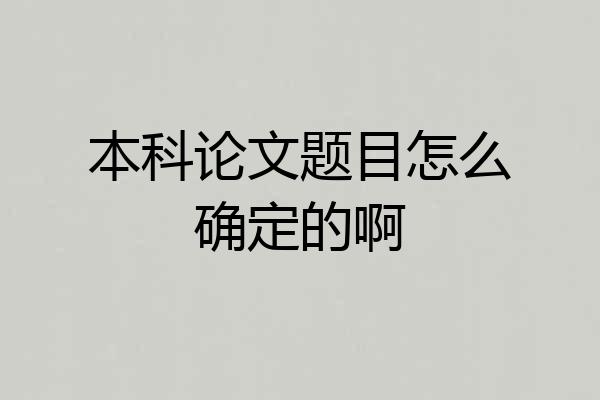 本科论文题目怎么确定的啊