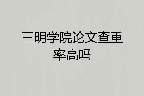 三明学院论文查重率高吗