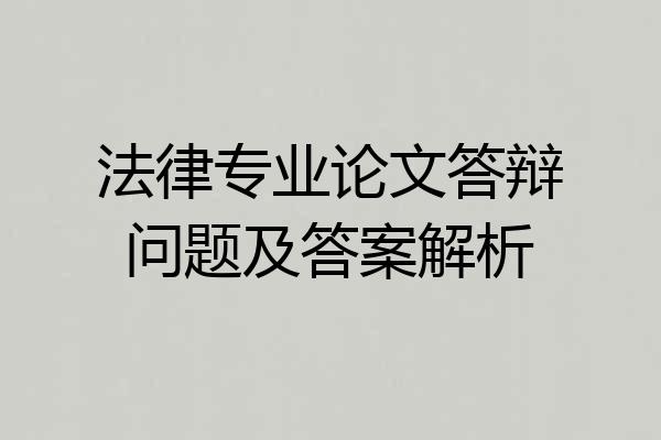 法律专业论文答辩问题及答案解析