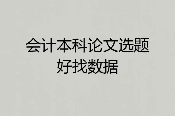 会计本科论文选题好找数据